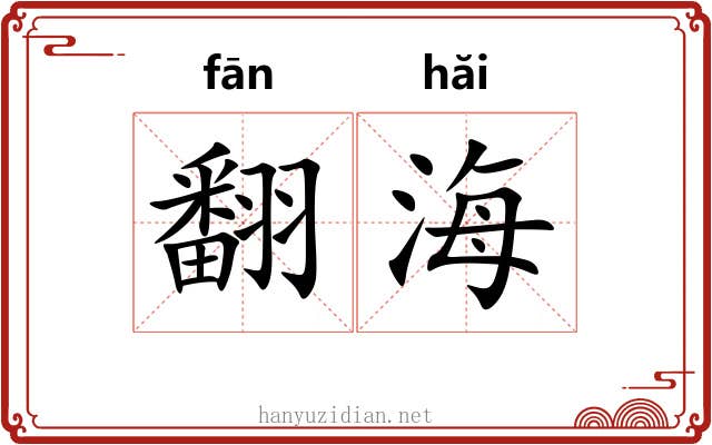翻海 翻海