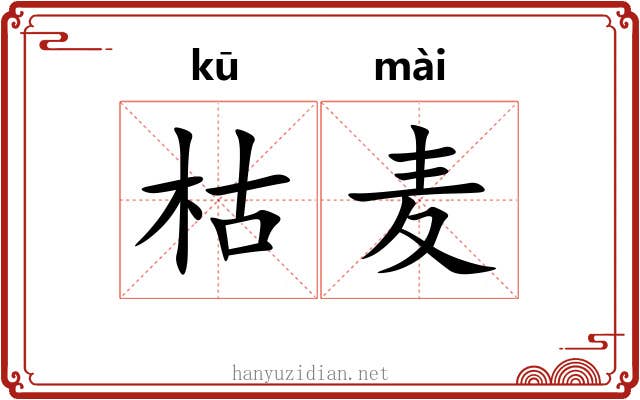 枯麦