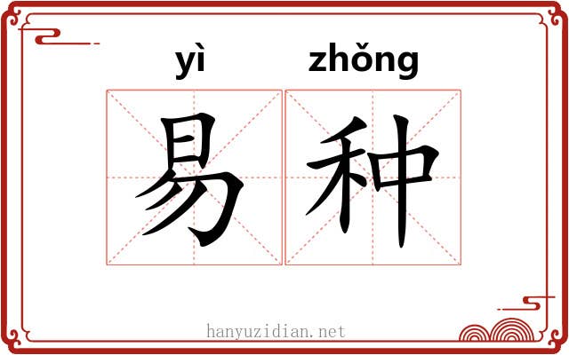 易种 易种