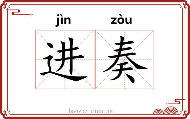 进奏 进奏