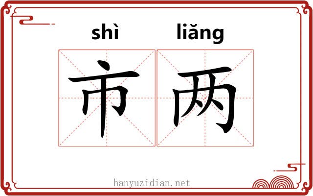 市两
