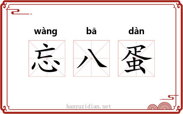 忘八蛋