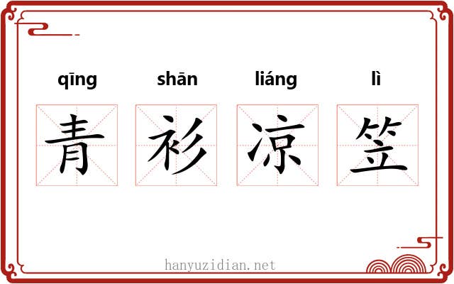 青衫凉笠 青衫凉笠