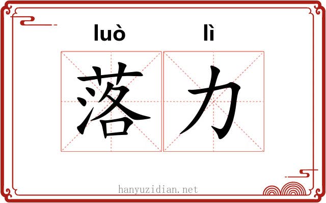 落力 落力