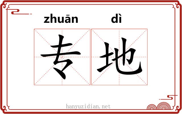 专地 专地