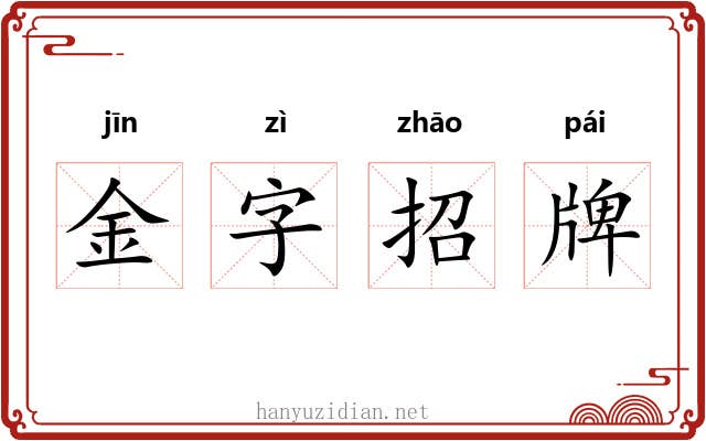 金字招牌 金字招牌