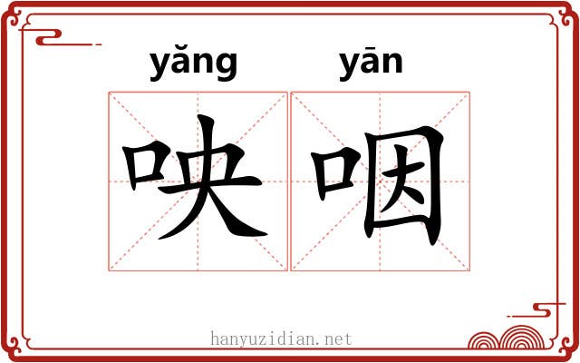 咉咽