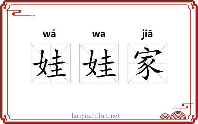 娃娃家 娃娃家