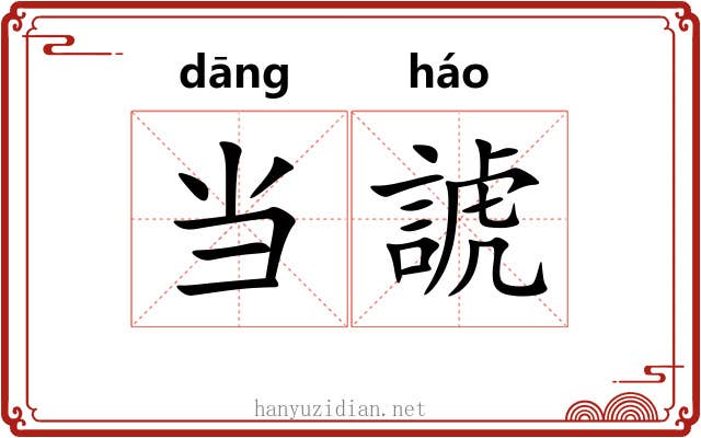 当諕 当諕