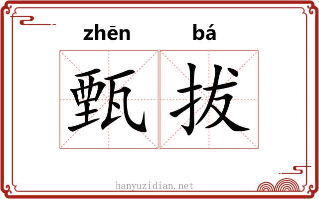 甄拔