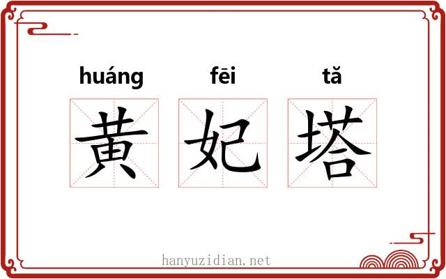 黄妃塔 黄妃塔