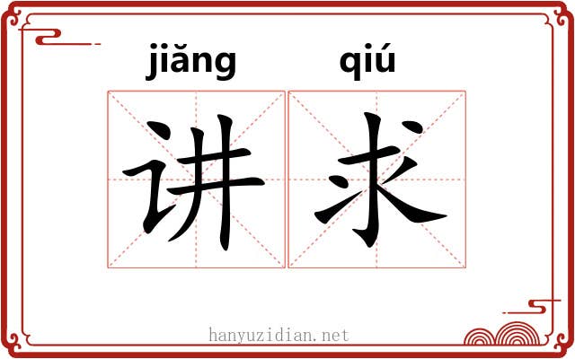讲求 讲求