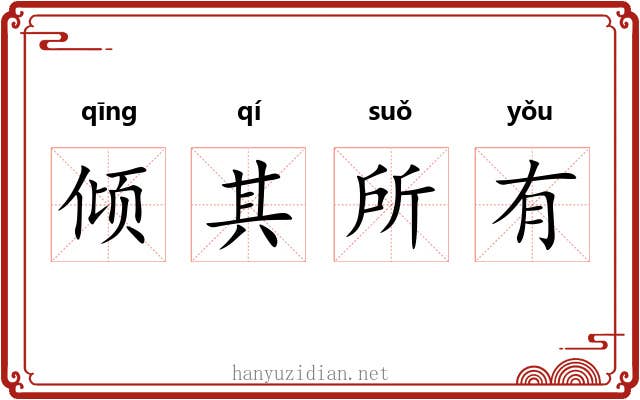 倾其所有 倾其所有