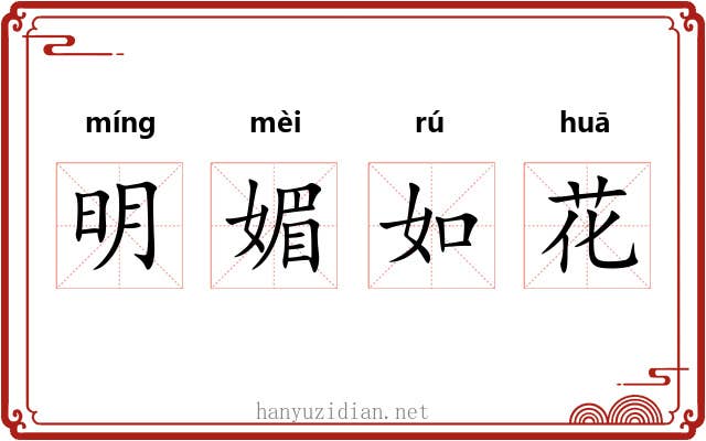 明媚如花 明媚如花