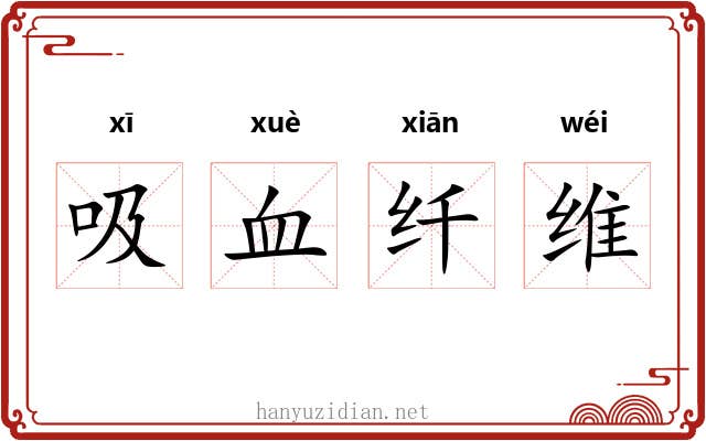 吸血纤维 吸血纤维