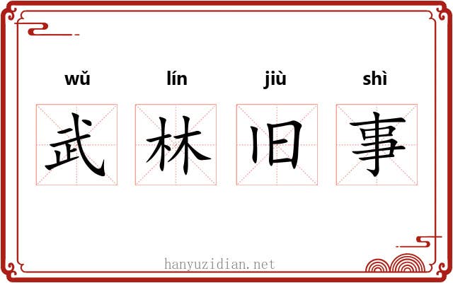 武林旧事