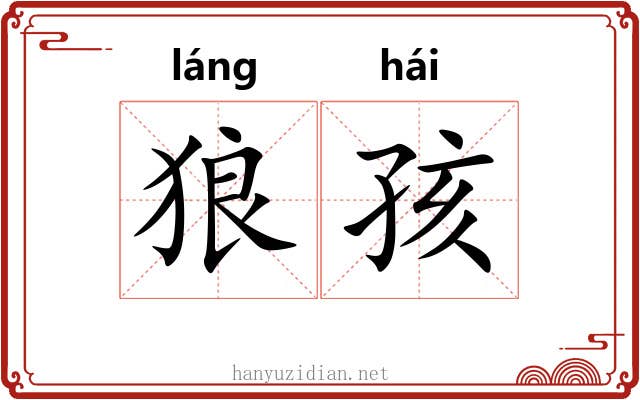 狼孩