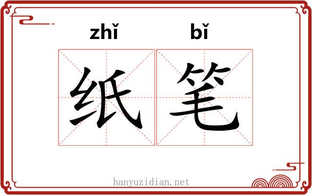 纸笔 纸笔