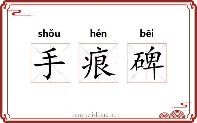 手痕碑 手痕碑