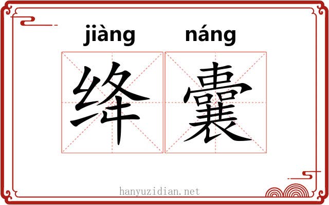 绛囊