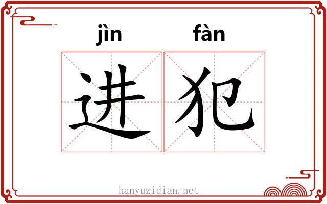 进犯 进犯