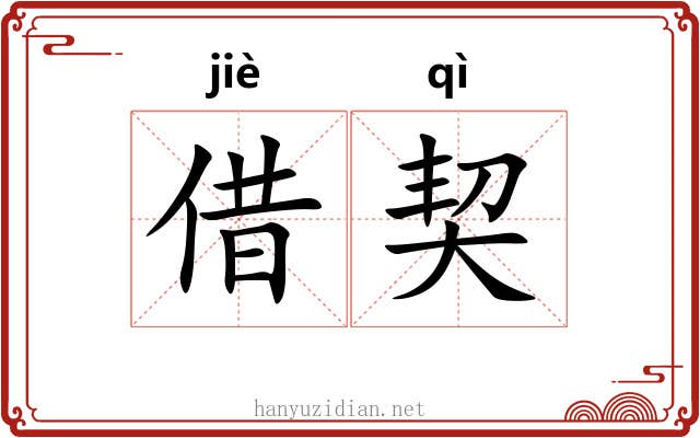 借契 借契