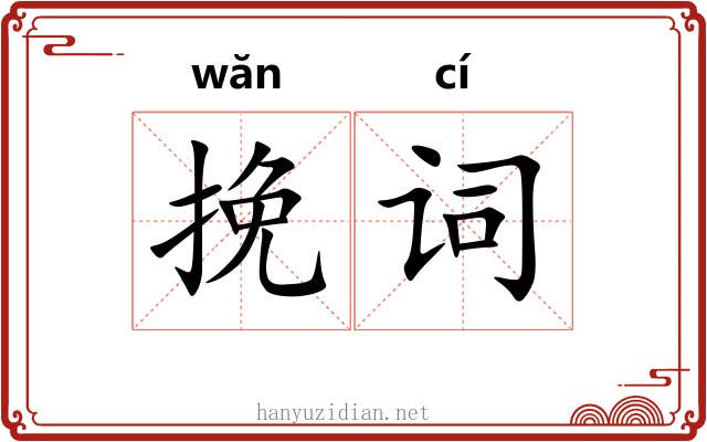 挽词