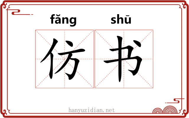 仿书 仿书