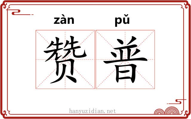 赞普