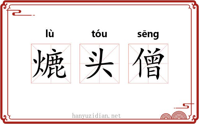 熝头僧