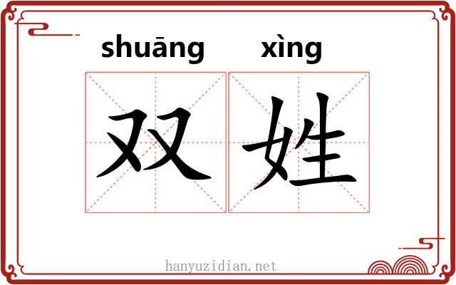 双姓