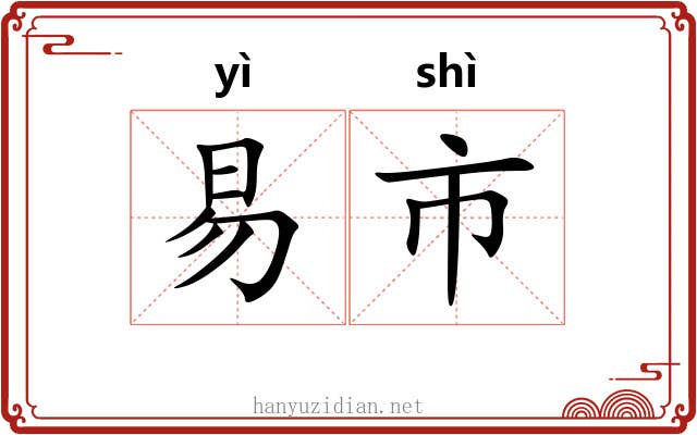 易市 易市