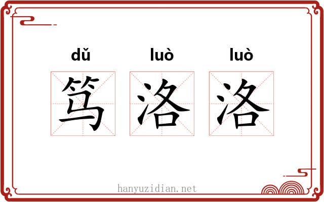 笃洛洛
