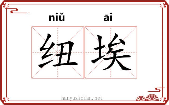 纽埃