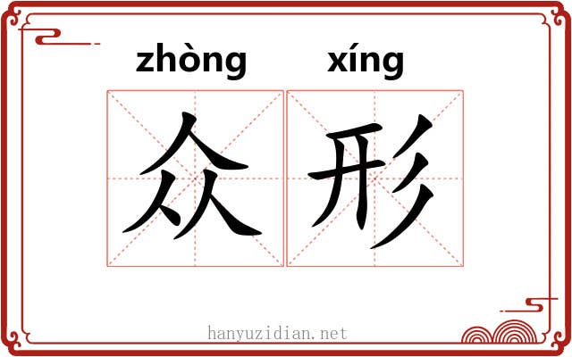 众形