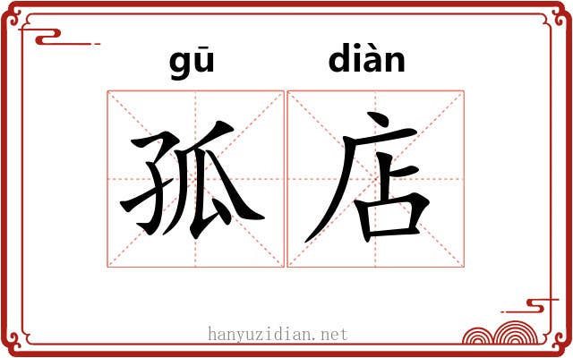 孤店