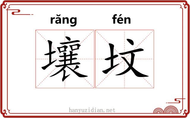 壤坟