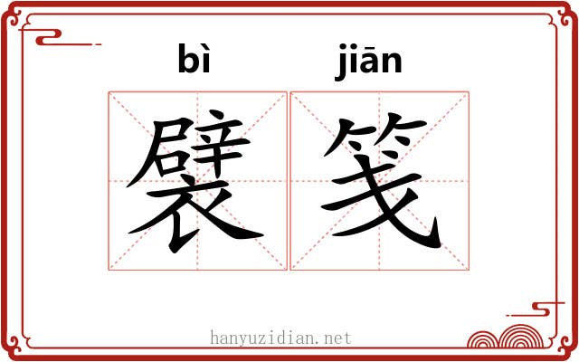 襞笺 襞笺