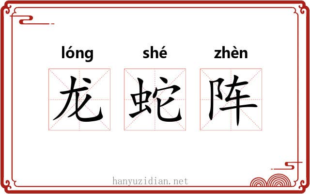 龙蛇阵 龙蛇阵