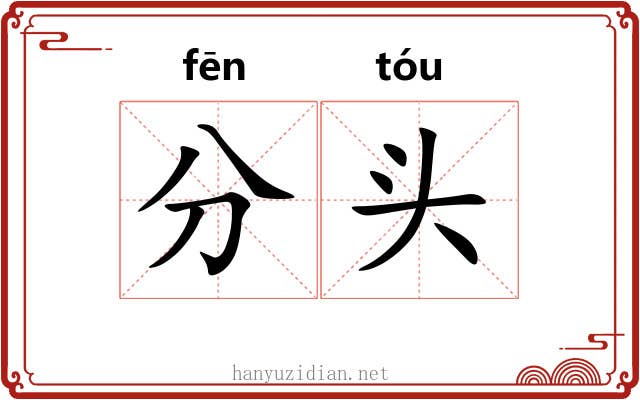 分头 分头