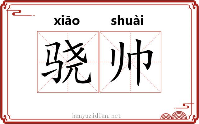 骁帅