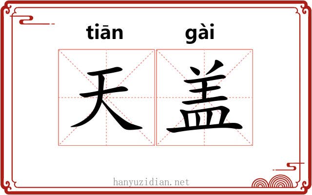 天盖