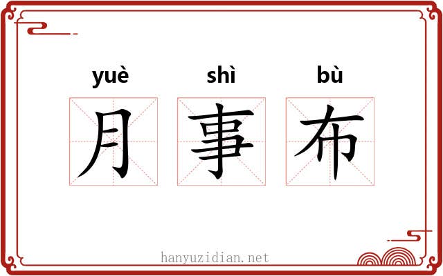 月事布 月事布