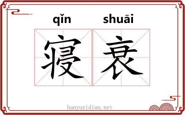 寝衰