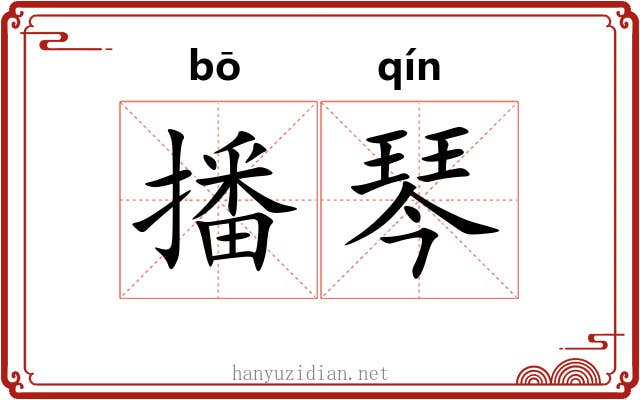 播琴