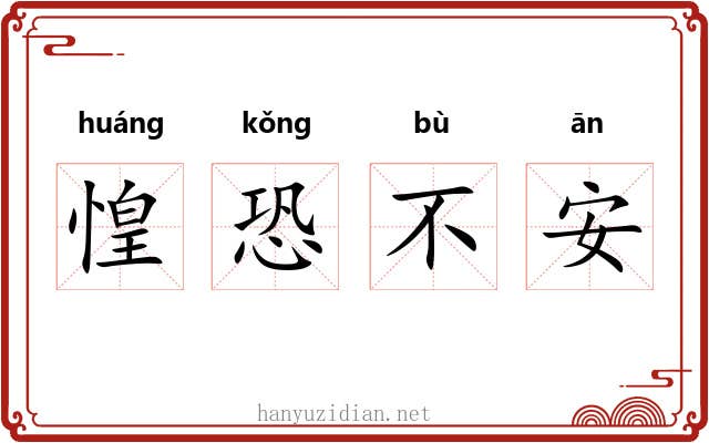 惶恐不安 惶恐不安