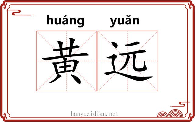 黄远 黄远