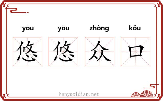 悠悠众口 悠悠众口