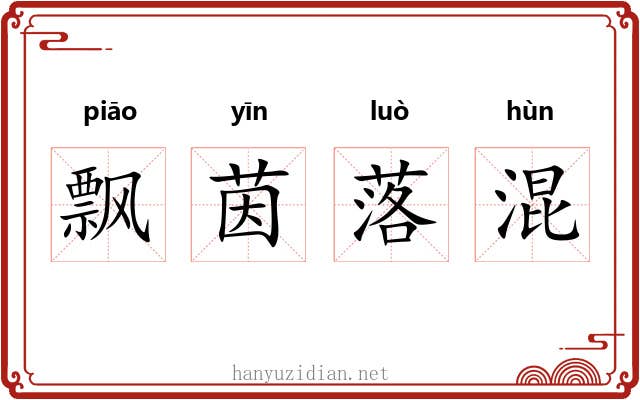 飘茵落混