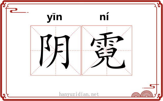 阴霓 阴霓